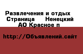  Развлечения и отдых - Страница 2 . Ненецкий АО,Красное п.